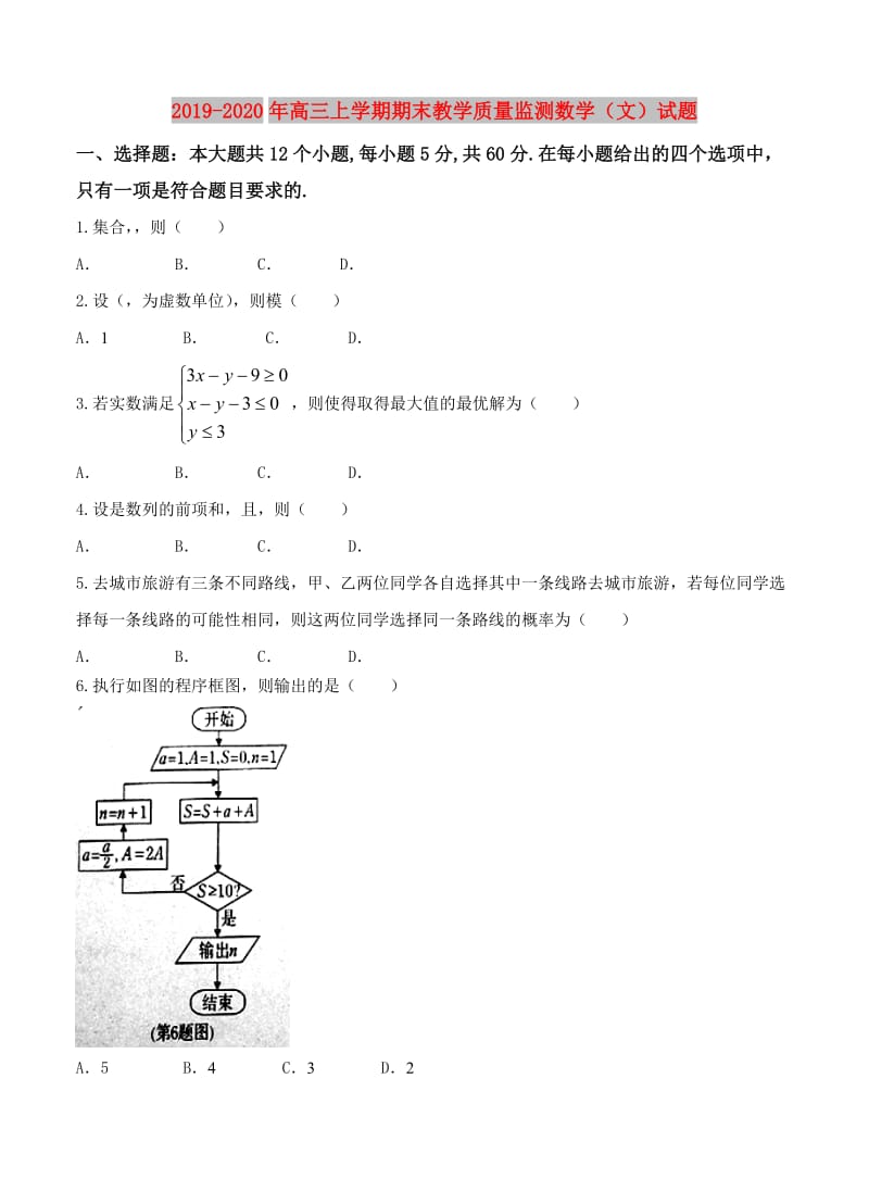 2019-2020年高三上学期期末教学质量监测数学（文）试题.doc_第1页