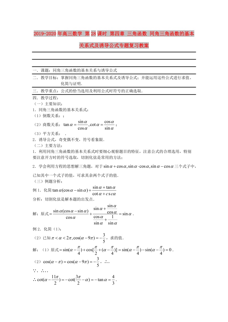 2019-2020年高三数学 第28课时 第四章 三角函数 同角三角函数的基本关系式及诱导公式专题复习教案.doc_第1页