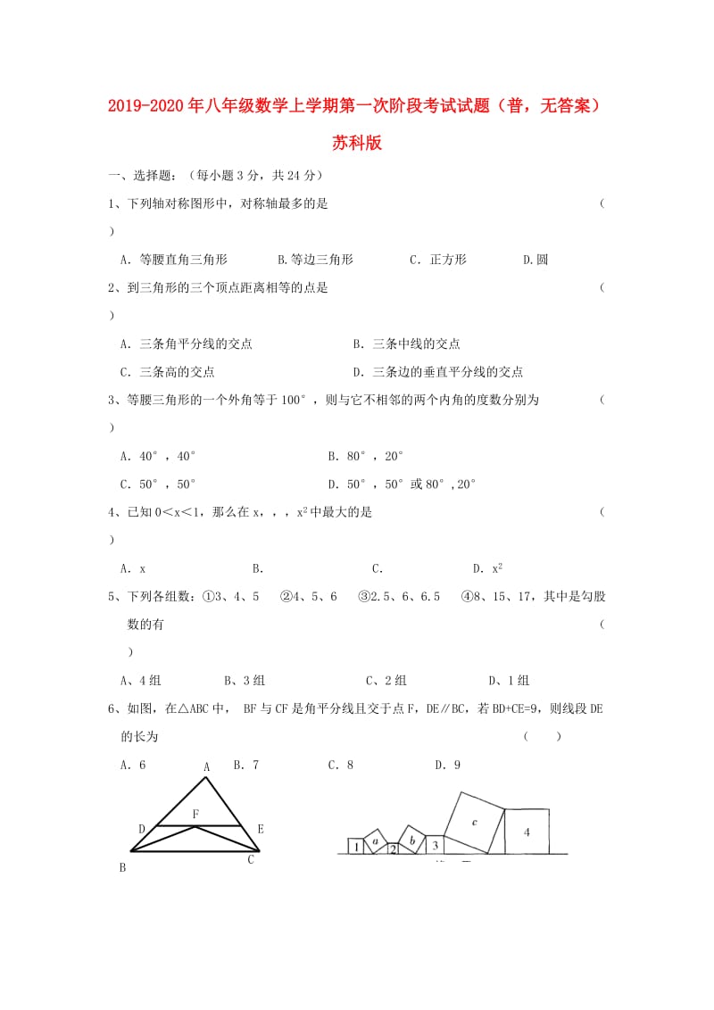 2019-2020年八年级数学上学期第一次阶段考试试题（普无答案）苏科版.doc_第1页