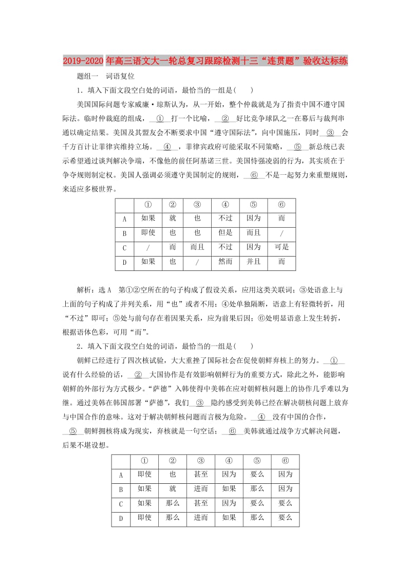 2019-2020年高三语文大一轮总复习跟踪检测十三“连贯题”验收达标练.doc_第1页