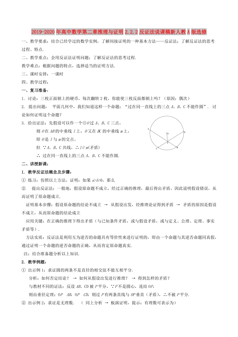 2019-2020年高中数学第二章推理与证明2.2.2反证法说课稿新人教A版选修.doc_第1页