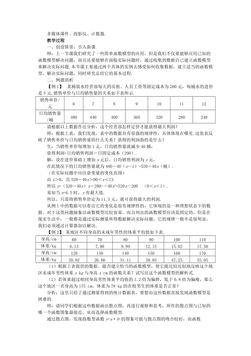 2019-2020年高中数学 《函数模型及其应用-3.2.2函数模型的应用实例》说课稿2 新人教A版必修1.doc_第2页