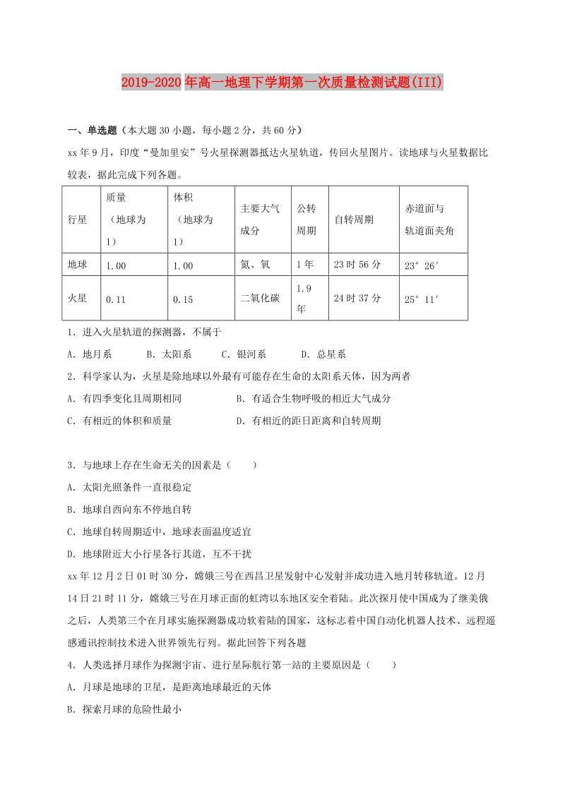 2019-2020年高一地理下学期第一次质量检测试题(III).doc_第1页