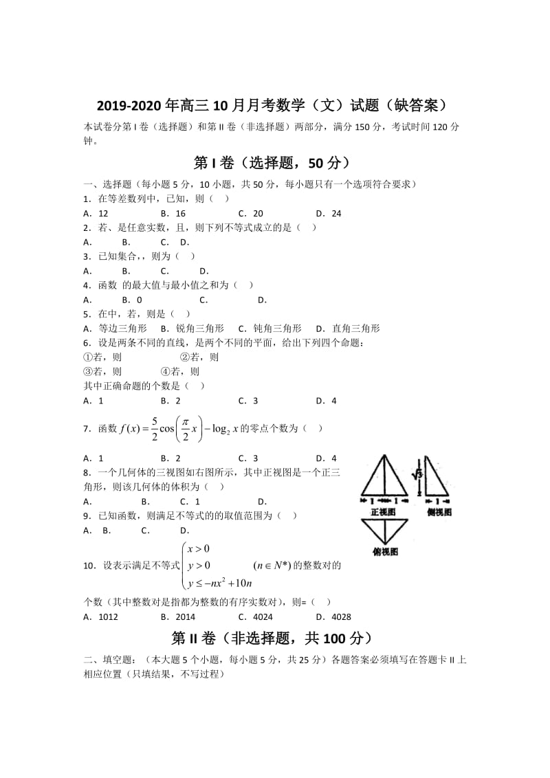 2019-2020年高三10月月考数学（文）试题（缺答案）.doc_第1页