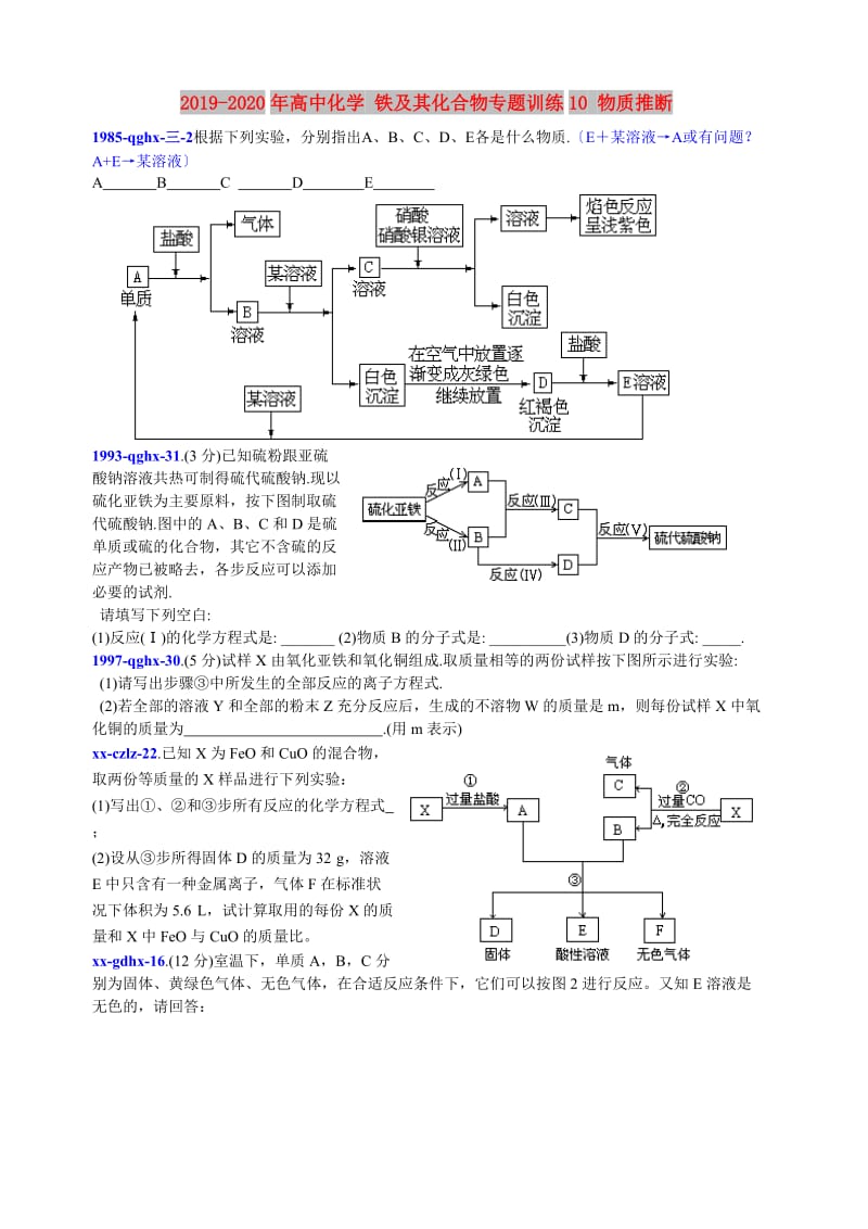 2019-2020年高中化学 铁及其化合物专题训练10 物质推断.doc_第1页