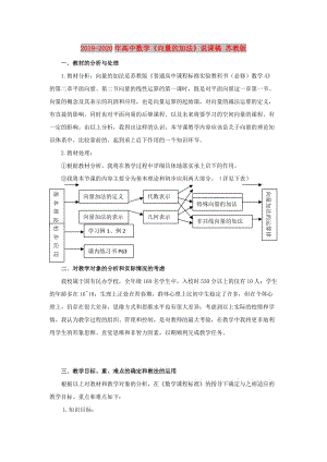 2019-2020年高中數(shù)學(xué)《向量的加法》說(shuō)課稿 蘇教版.doc