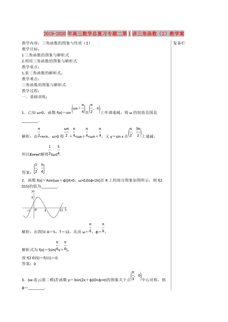 2019-2020年高三数学总复习专题二第1讲三角函数（2）教学案.doc_第1页