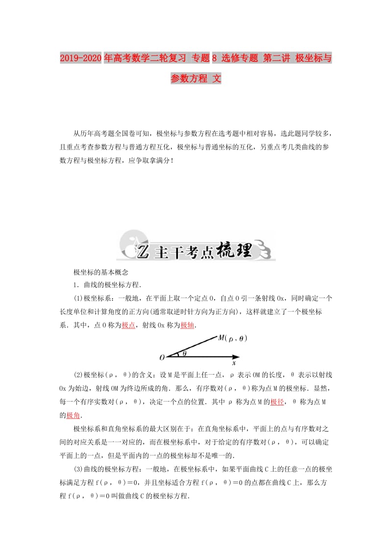 2019-2020年高考数学二轮复习 专题8 选修专题 第二讲 极坐标与参数方程 文.doc_第1页