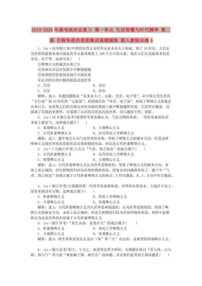 2019-2020年高考政治总复习 第一单元 生活智慧与时代精神 第二课 百舸争流的思想集训真题演练 新人教版必修4.doc_第1页