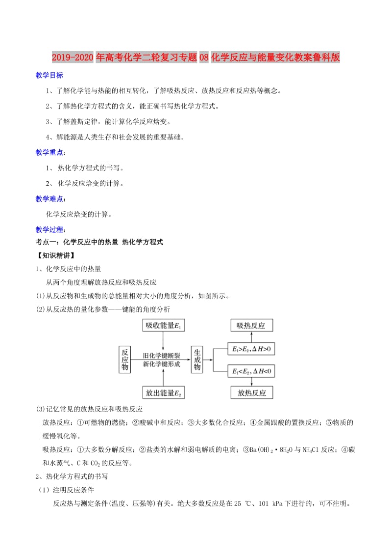 2019-2020年高考化学二轮复习专题08化学反应与能量变化教案鲁科版.doc_第1页