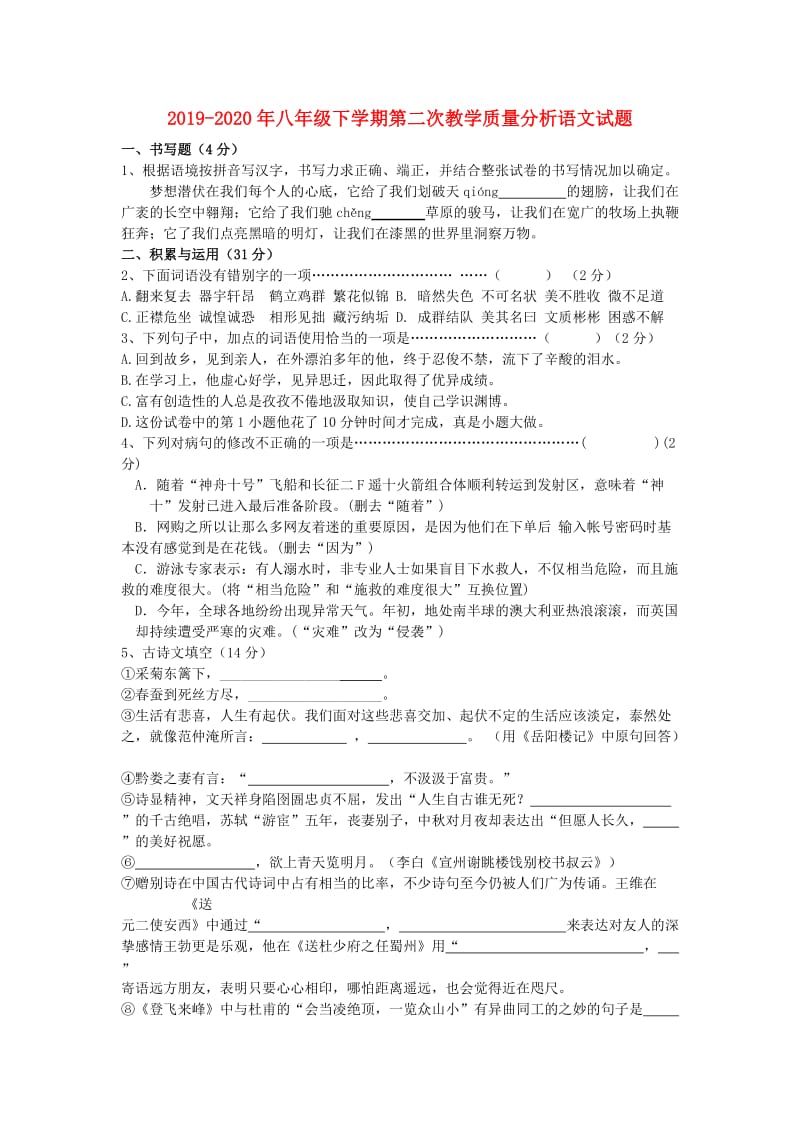 2019-2020年八年级下学期第二次教学质量分析语文试题.doc_第1页