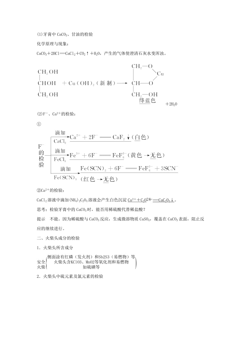 2019-2020年高中化学 专题三 物质的检验与鉴别 课题1 牙膏和火柴头中某些成分的检验教学案 苏教版选修6.doc_第2页