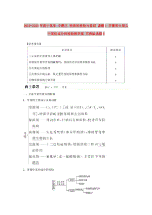 2019-2020年高中化學(xué) 專題三 物質(zhì)的檢驗(yàn)與鑒別 課題1 牙膏和火柴頭中某些成分的檢驗(yàn)教學(xué)案 蘇教版選修6.doc