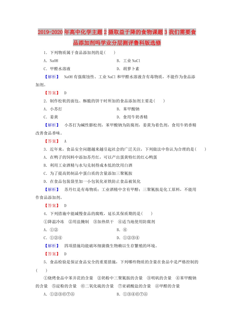 2019-2020年高中化学主题2摄取益于降的食物课题3我们需要食品添加剂吗学业分层测评鲁科版选修.doc_第1页