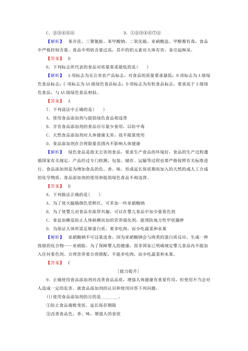 2019-2020年高中化学主题2摄取益于降的食物课题3我们需要食品添加剂吗学业分层测评鲁科版选修.doc_第2页