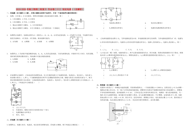 2019-2020年高三物理二轮复习 作业卷二十三 恒定电流1（含解析）.doc_第1页