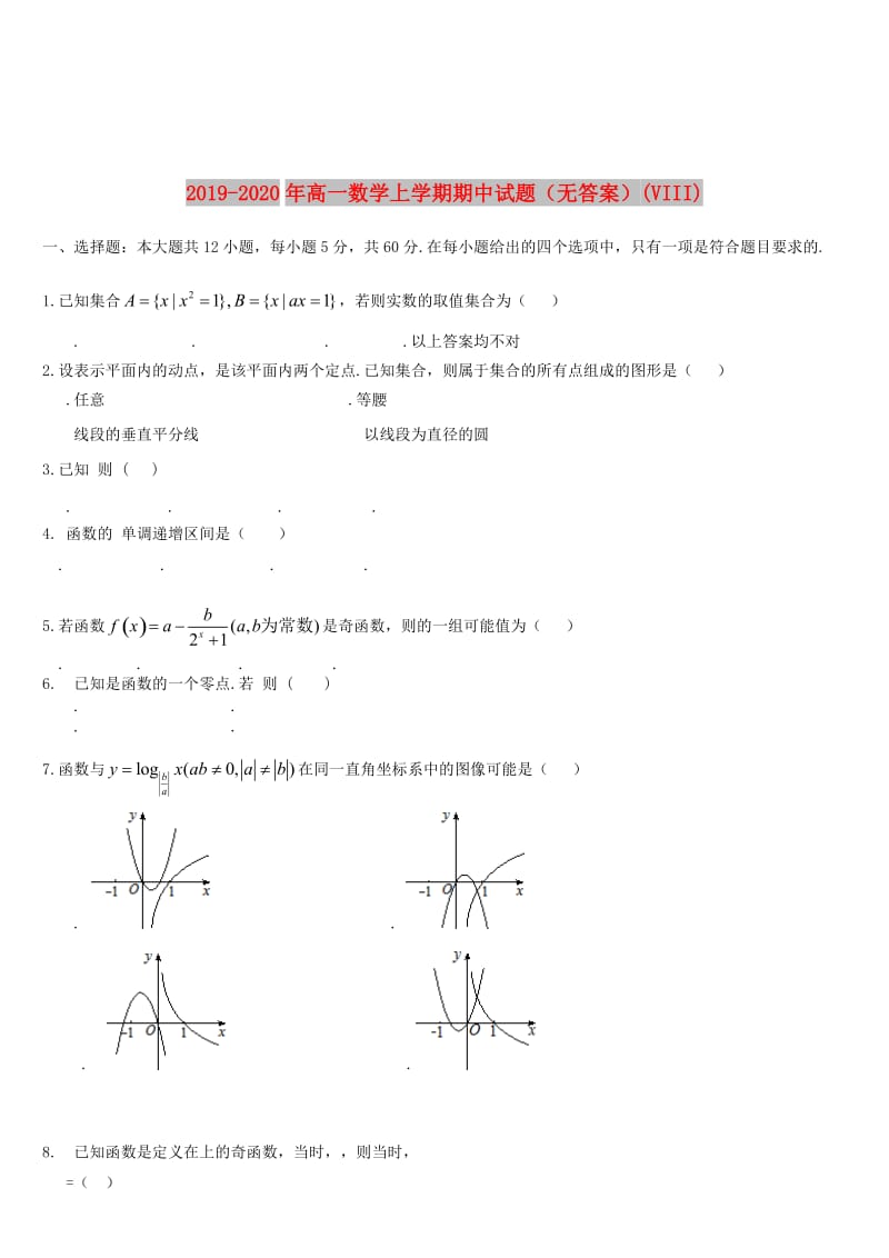 2019-2020年高一数学上学期期中试题（无答案）(VIII).doc_第1页