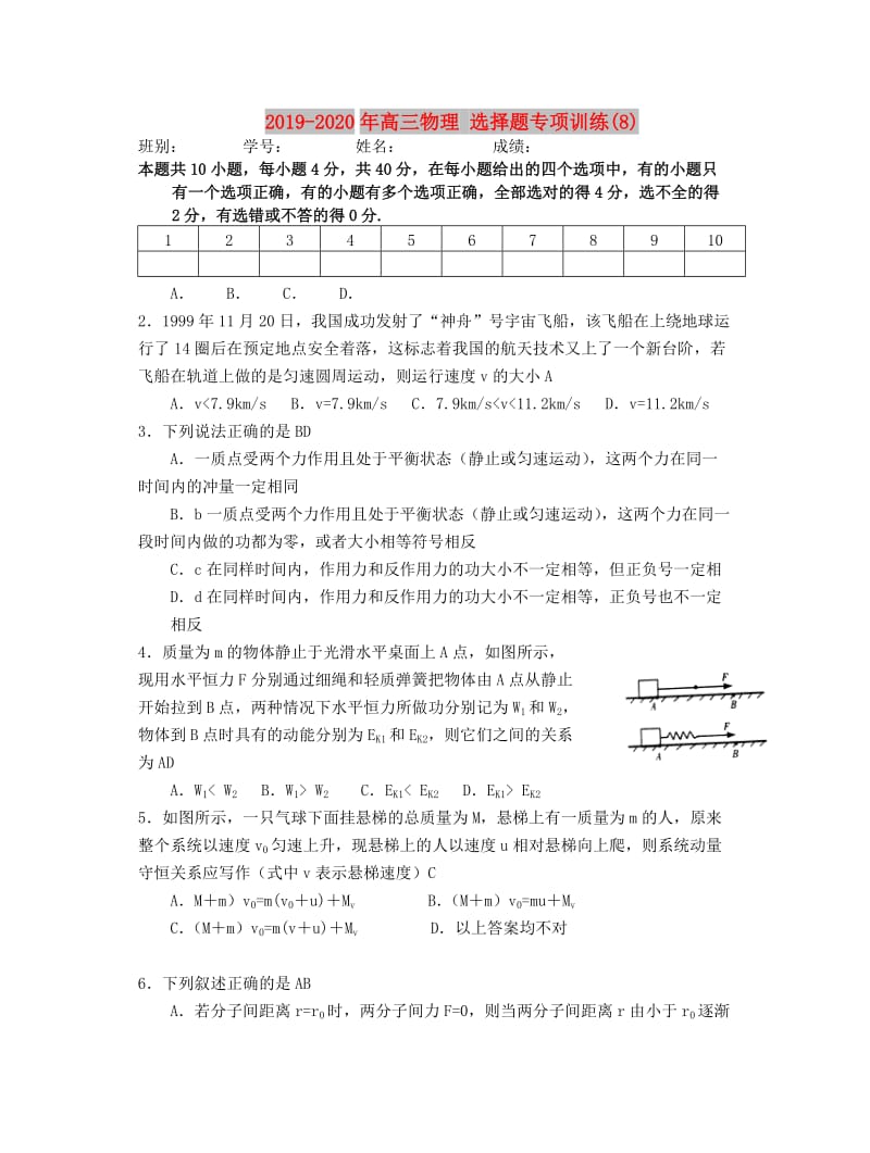 2019-2020年高三物理 选择题专项训练(8).doc_第1页