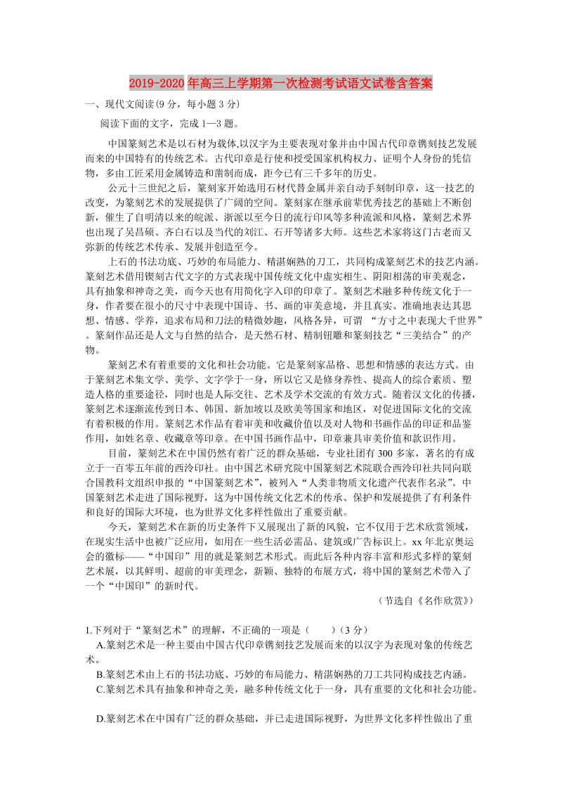 2019-2020年高三上学期第一次检测考试语文试卷含答案.doc_第1页