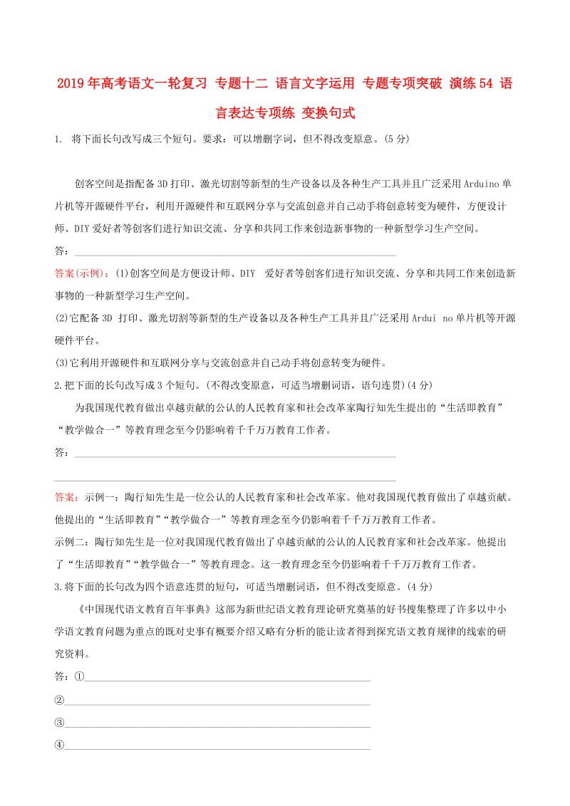 2019年高考语文一轮复习 专题十二 语言文字运用 专题专项突破 演练54 语言表达专项练 变换句式.doc_第1页