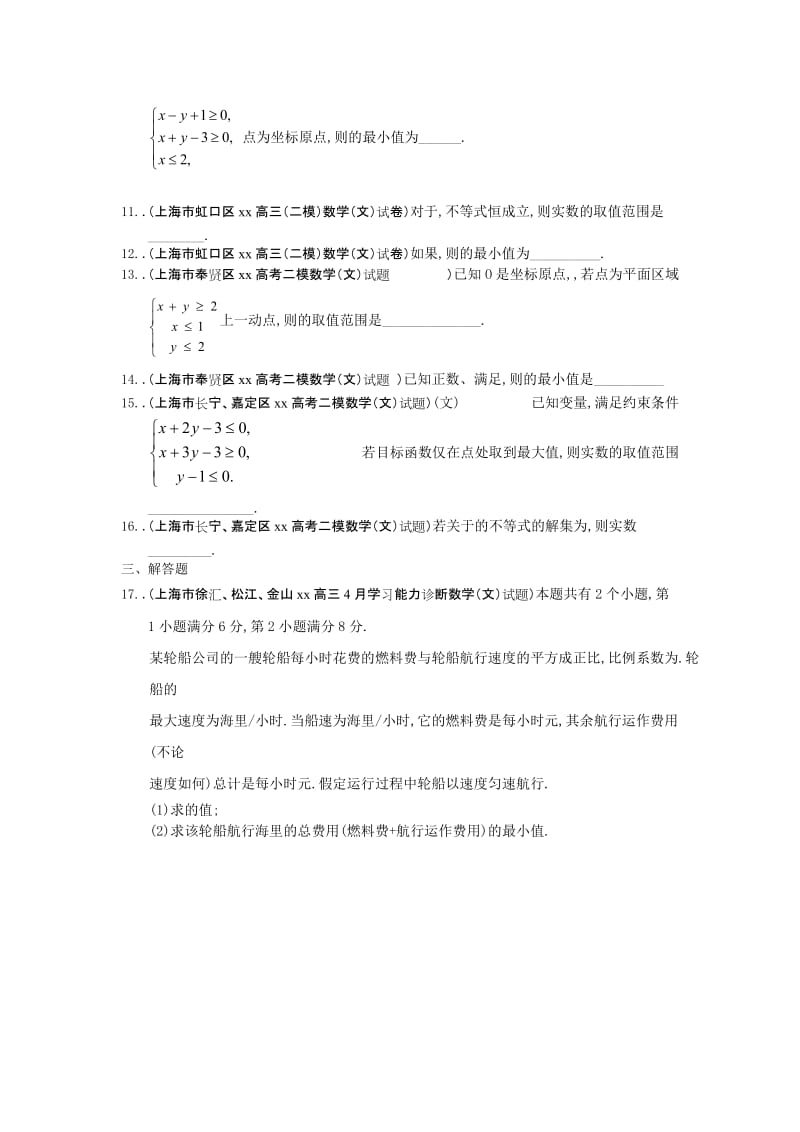 2019-2020年高三二模数学（文）试题分类汇编6：不等式 含答案.doc_第2页