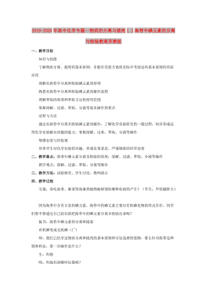 2019-2020年高中化學(xué)專題一物質(zhì)的分離與提純1.1海帶中碘元素的分離與檢驗(yàn)教案蘇教版.doc