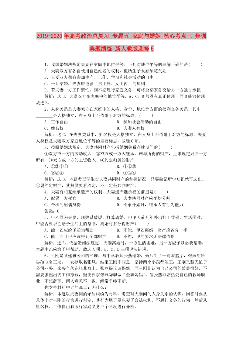 2019-2020年高考政治总复习 专题五 家庭与婚姻 核心考点三 集训典题演练 新人教版选修5.doc_第1页