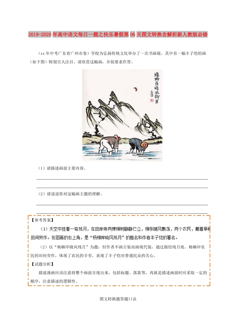 2019-2020年高中语文每日一题之快乐暑假第06天图文转换含解析新人教版必修.doc_第1页