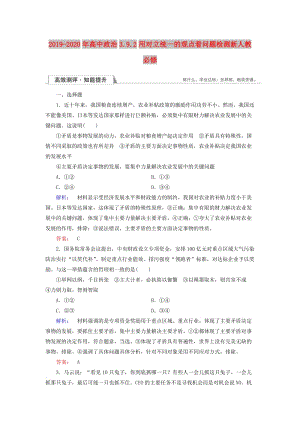 2019-2020年高中政治3.9.2用對立統(tǒng)一的觀點看問題檢測新人教必修.doc