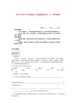 2019-2020年八年級(jí)語(yǔ)文上冊(cè)前置性作業(yè)：13、蘇州園林.doc