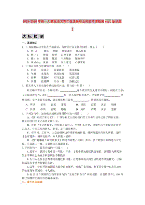 2019-2020年高一人教版語文青年在選擇職業(yè)時(shí)的考慮檢測(cè)word版試題2.doc