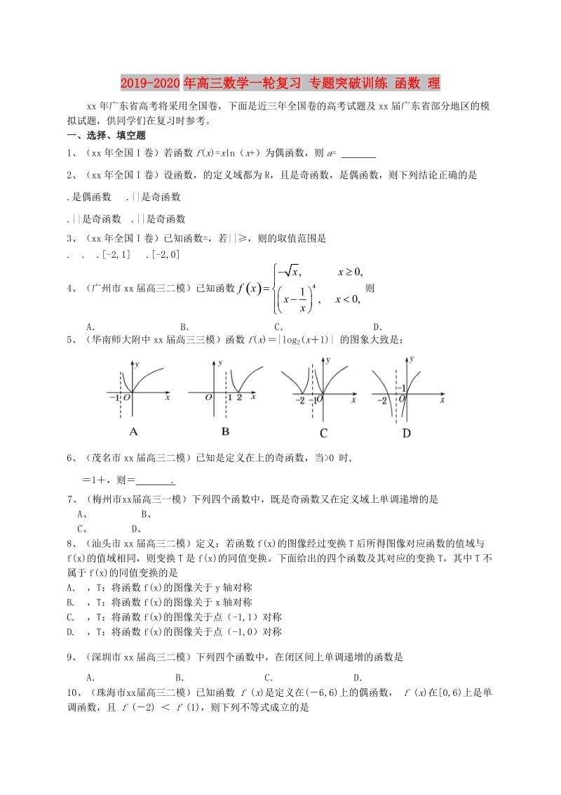 2019-2020年高三数学一轮复习 专题突破训练 函数 理.doc_第1页