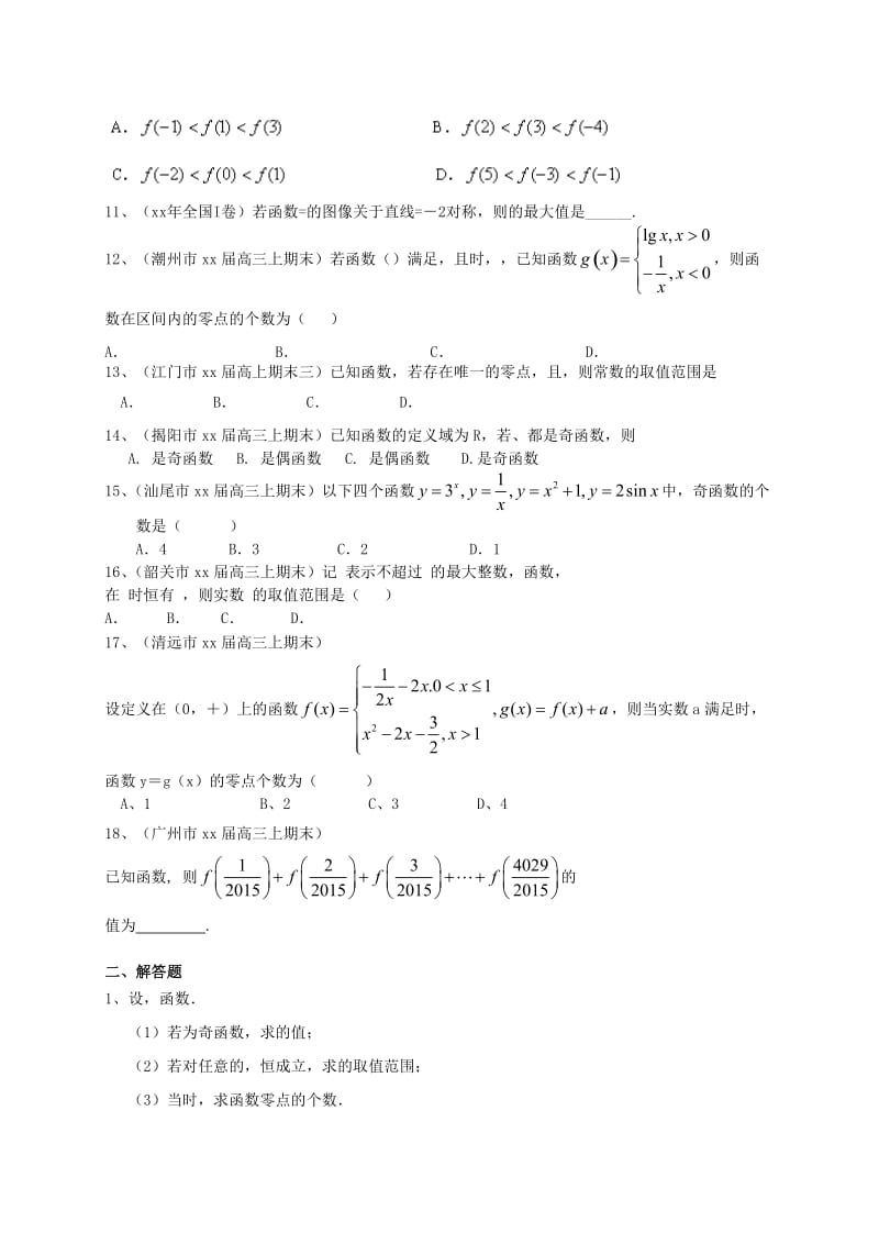 2019-2020年高三数学一轮复习 专题突破训练 函数 理.doc_第2页