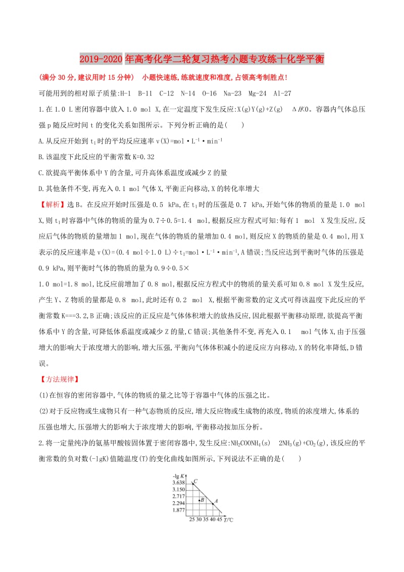 2019-2020年高考化学二轮复习热考小题专攻练十化学平衡.doc_第1页