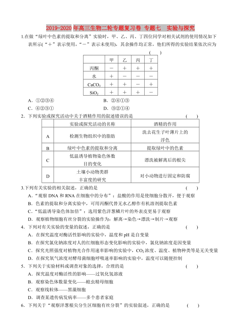 2019-2020年高三生物二轮专题复习卷 专题七　实验与探究.doc_第1页