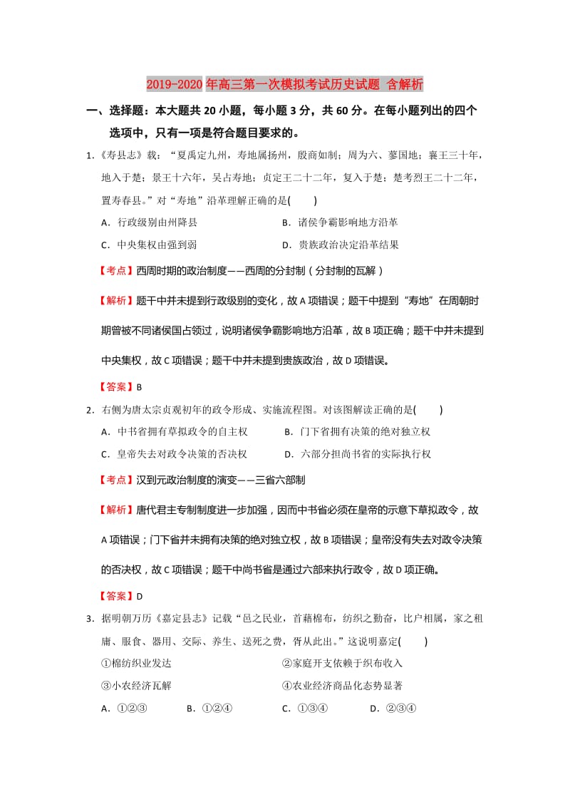 2019-2020年高三第一次模拟考试历史试题 含解析.doc_第1页