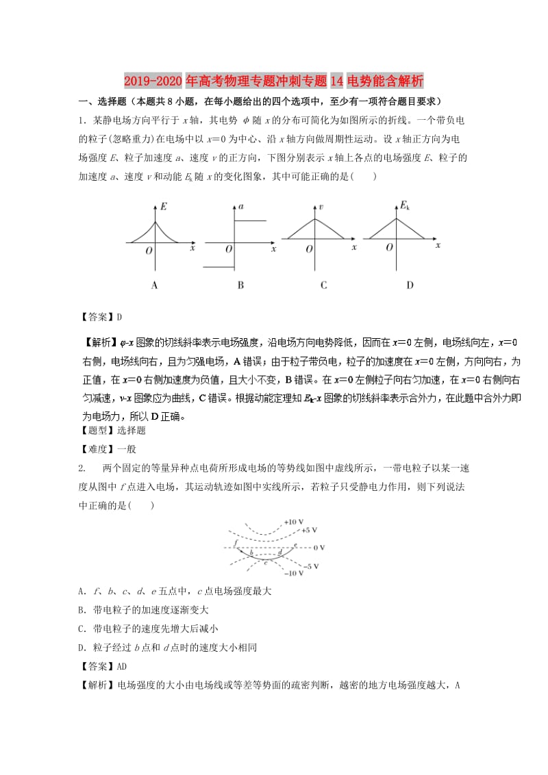 2019-2020年高考物理专题冲刺专题14电势能含解析.doc_第1页