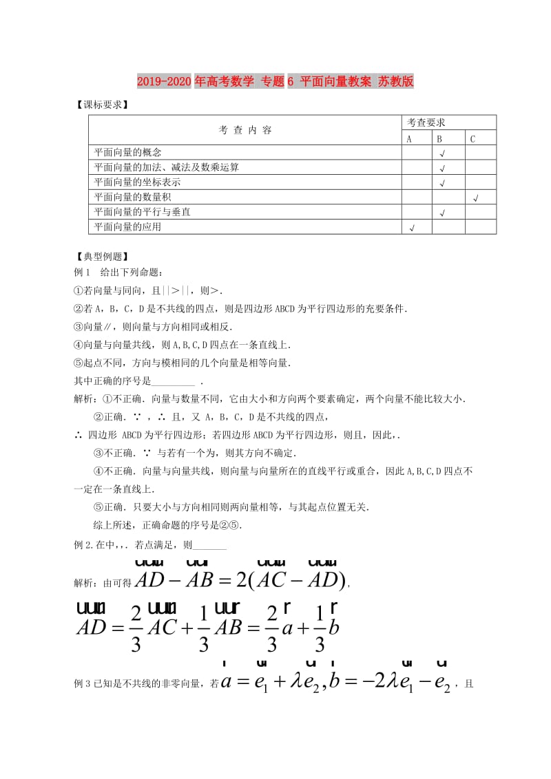 2019-2020年高考数学 专题6 平面向量教案 苏教版.doc_第1页