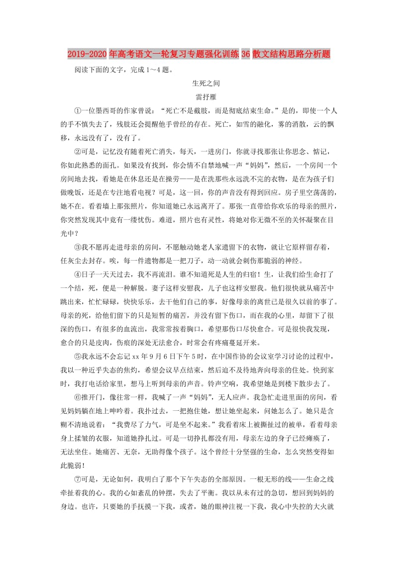 2019-2020年高考语文一轮复习专题强化训练36散文结构思路分析题.doc_第1页