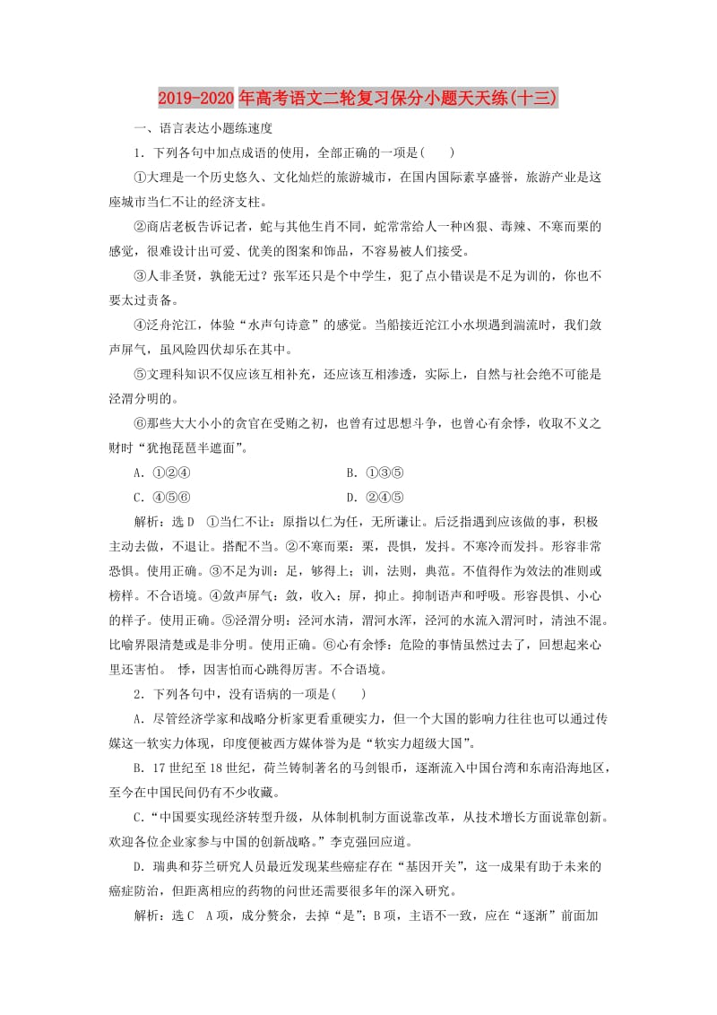 2019-2020年高考语文二轮复习保分小题天天练(十三).doc_第1页