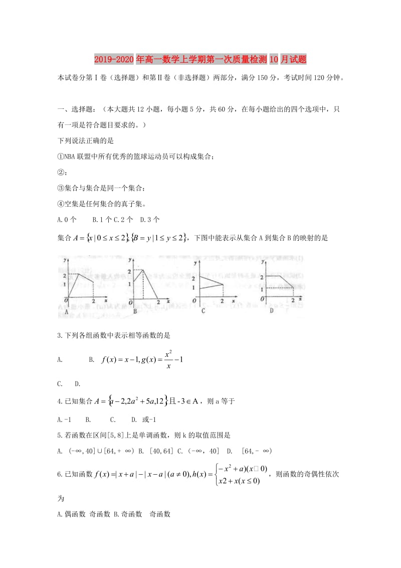 2019-2020年高一数学上学期第一次质量检测10月试题.doc_第1页