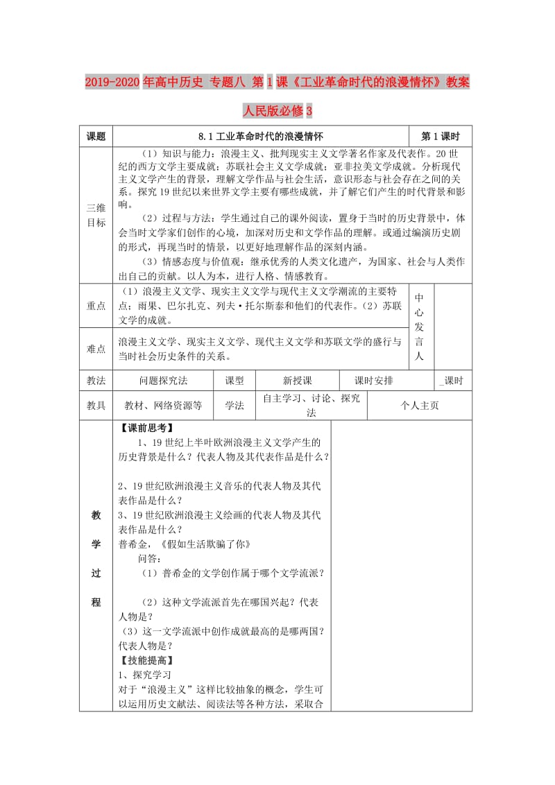 2019-2020年高中历史 专题八 第1课《工业革命时代的浪漫情怀》教案 人民版必修3.doc_第1页