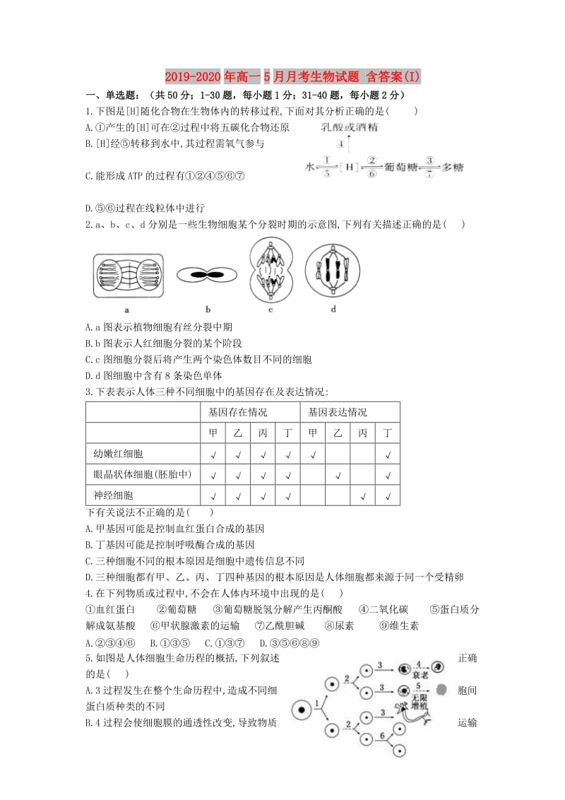 2019-2020年高一5月月考生物试题 含答案(I).doc_第1页