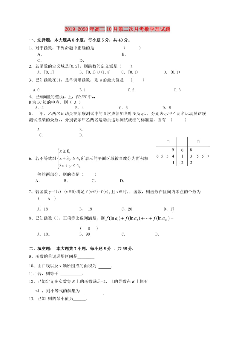 2019-2020年高三10月第二次月考数学理试题.doc_第1页