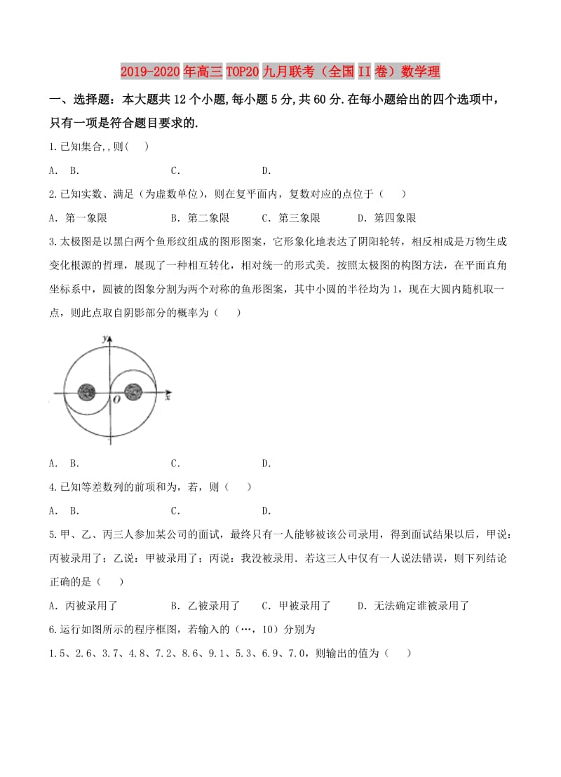 2019-2020年高三TOP20九月联考（全国II卷）数学理.doc_第1页