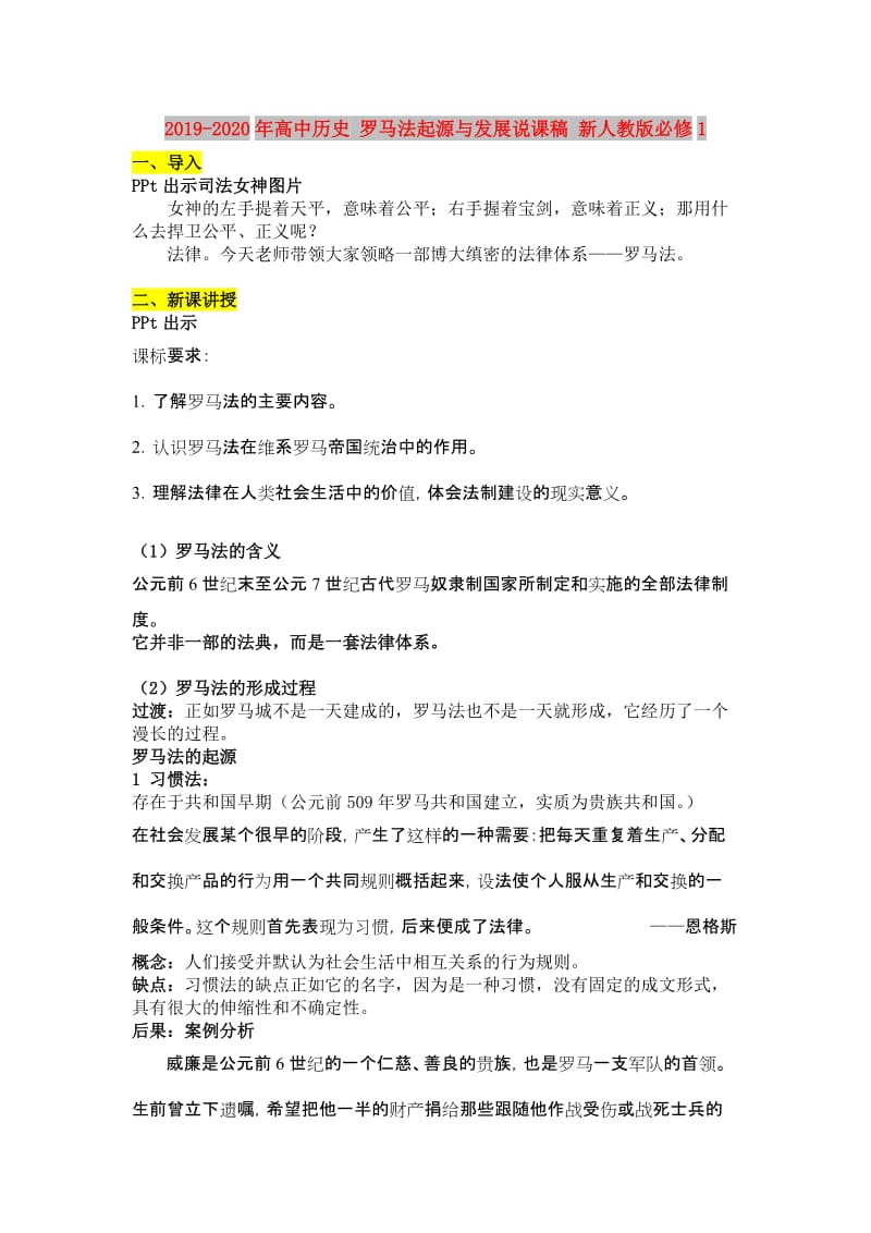 2019-2020年高中历史 罗马法起源与发展说课稿 新人教版必修1.doc_第1页