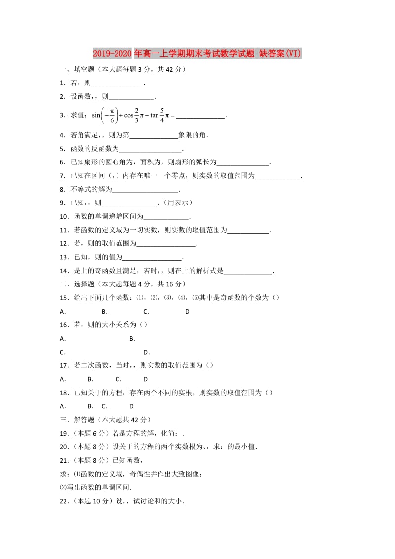 2019-2020年高一上学期期末考试数学试题 缺答案(VI).doc_第1页