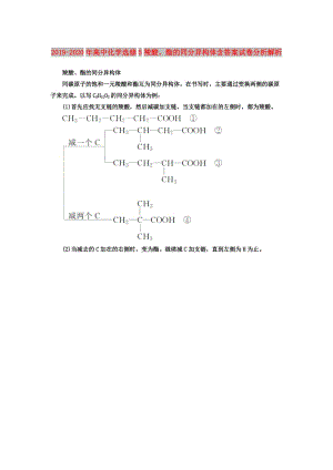 2019-2020年高中化學(xué)選修5羧酸、酯的同分異構(gòu)體含答案試卷分析解析.doc