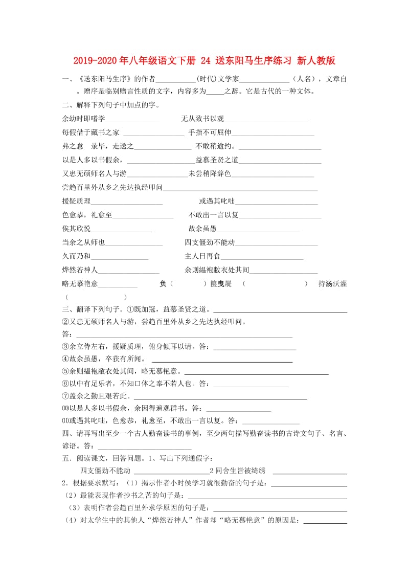 2019-2020年八年级语文下册 24 送东阳马生序练习 新人教版.doc_第1页