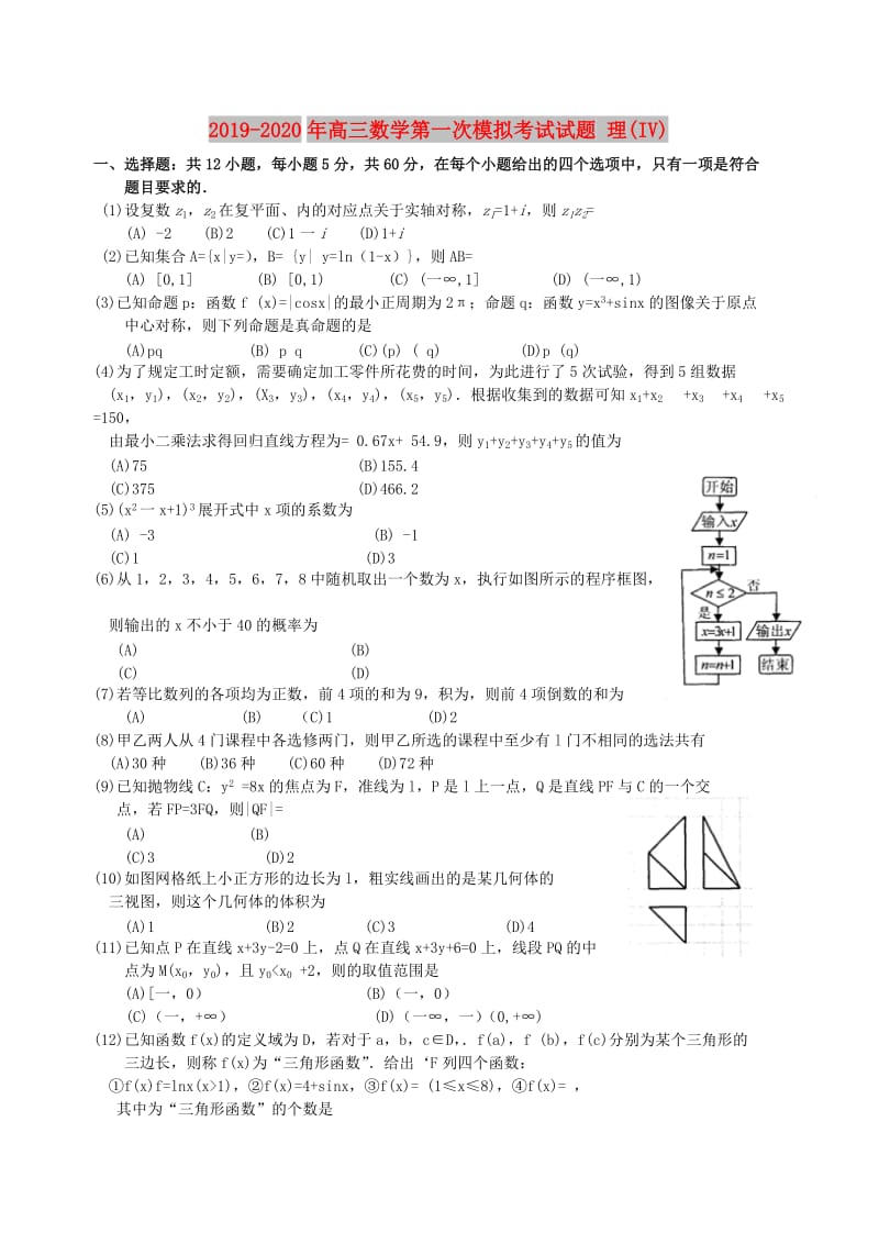 2019-2020年高三数学第一次模拟考试试题 理(IV).doc_第1页